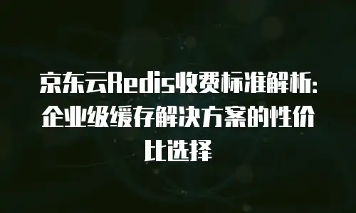 京东云原生容器折扣多少合适买：如何判断优惠是否值得入手