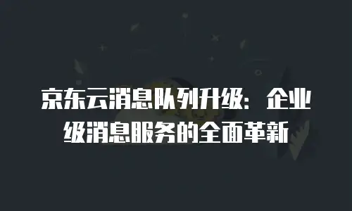 京东云分布式数据库多少钱一个？全面解析与选购指南