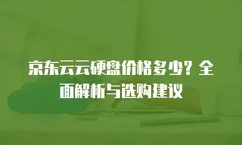 京东云数据库租用多久到账：全面解析与实用建议