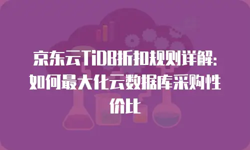 京东云公网IP价格是多少钱一年的？全面解析与选购建议