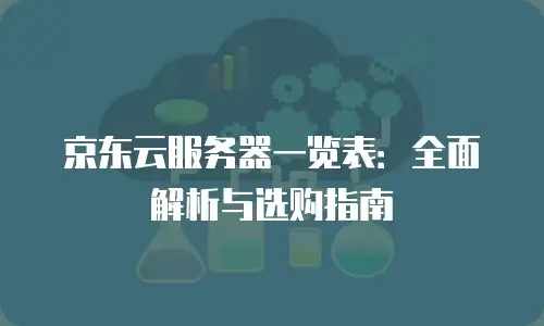 京东云cdn收费标准是多少元钱的