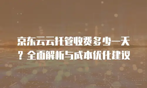 京东云智算服务政策解读：解锁企业云转型的智能钥匙