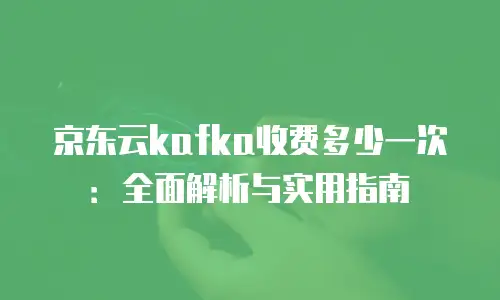 京东云公网IP购买条件要求详解：从零开始的全面指南