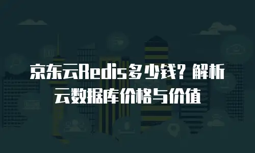京东云网络安全一年多少钱：全面解析与实用建议