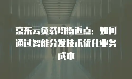 京东云drds收费标准是多少？全面解析与行业对比
