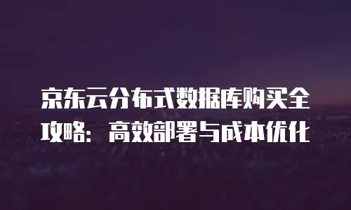 京东云裸金属云物理服务器优惠多少合适