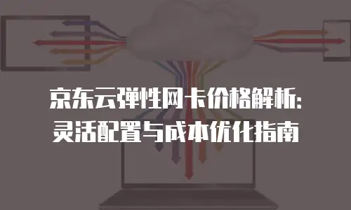 京东云对象储存多少钱：解析成本结构与选购策略