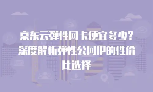 京东云elasticsearch一览表