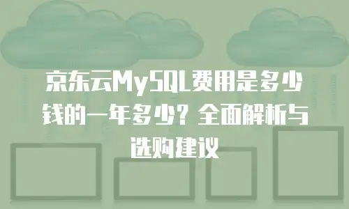 京东云容器佣金是多少钱：全面解析与行业洞察