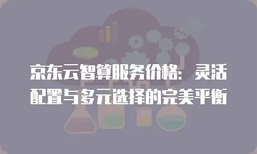 京东云原生容器打折多少最好合适？企业选型必读指南