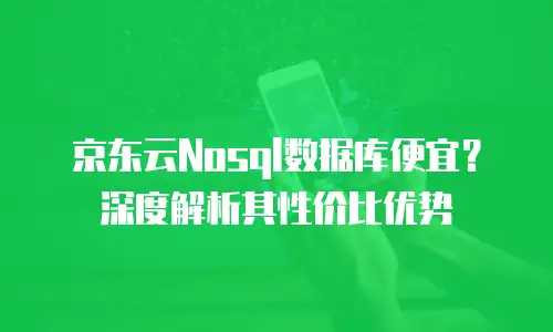 京东云储存佣金多少钱一天收益：全面解析与收益潜力