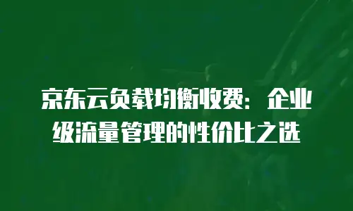 京东云服务器返现多久到账户里面使用的