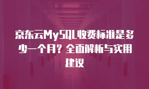 京东云NoSQL数据库租赁：企业数字化转型的高效解决方案