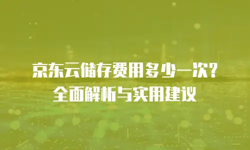 京东云starlitedb租用手册