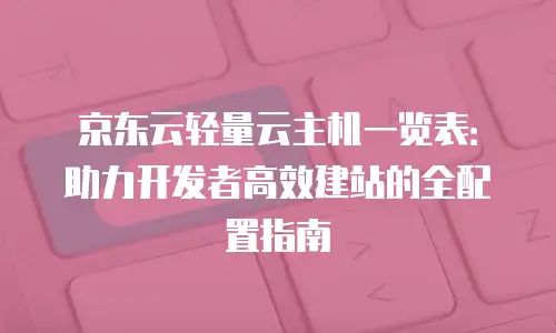 京东云服务器返现多少钱