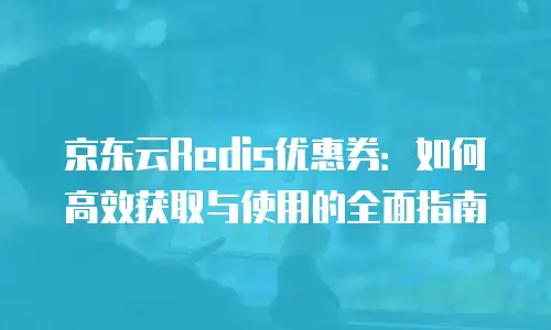 京东云Percona租用技巧详解：高效部署与成本优化全攻略