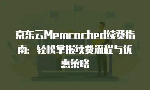 京东云公网IP购买条件要求多少钱：全面解析与实用指南