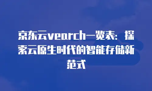 京东云数据库价格分析报告分析结果：解读云数据库市场的核心价值