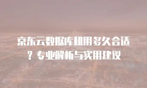 京东云原生容器价格多少钱一台的合适：全面解析与选购建议