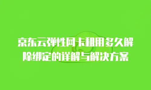 京东云GPU云主机优惠券：如何高效利用资源优化成本