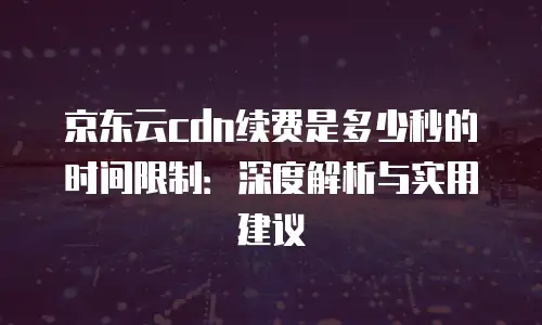 京东云vearch返利：解锁数字生态红利的创新模式