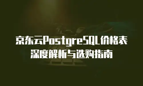 京东云rocketmq购买指南
