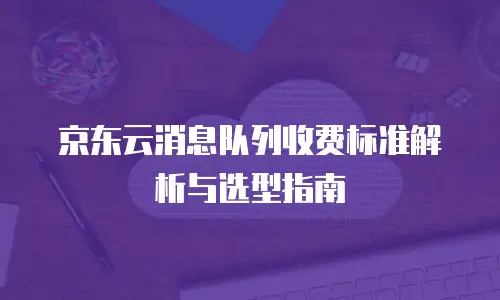京东云储存一个月多少钱收费多少：全面解析与省钱指南