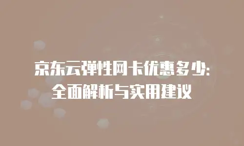 京东云公网IP价格是多少钱一个月？全面解析与实用建议