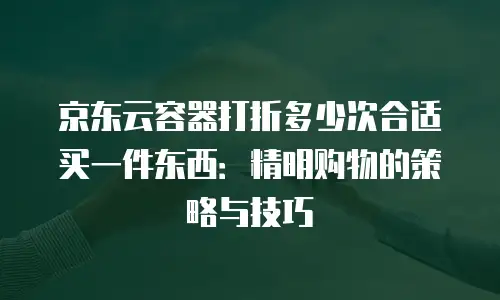 京东云mariadb收费解析：灵活计费与性价比优势