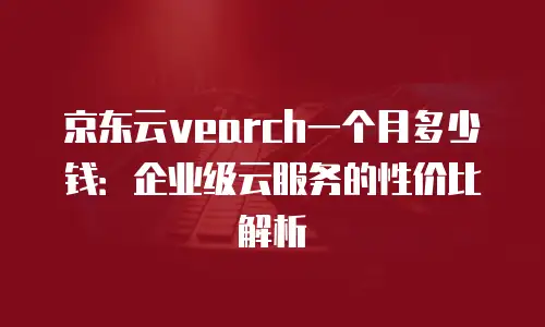 京东云RocketMQ返利：企业降本增效的数字化新机遇