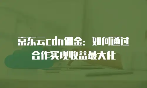 京东云储存网关政策解读：企业数字化转型的智能选择