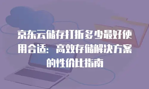 京东云服务器租赁费用多少钱一天？全面解析与实用建议