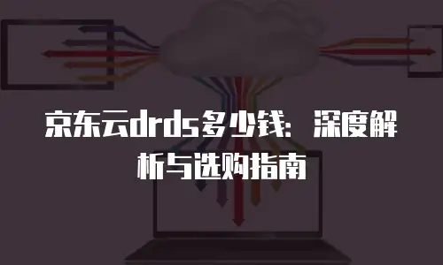 京东云分布式数据库返利：企业降本增效的新机遇