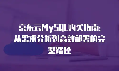 京东云Memcached代金券：赋能企业高效缓存解决方案