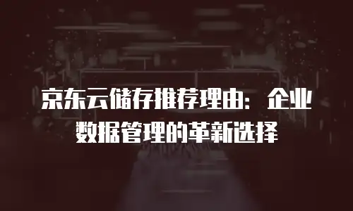 京东云弹性网卡报价多少合适：性能、成本与企业需求的精准平衡