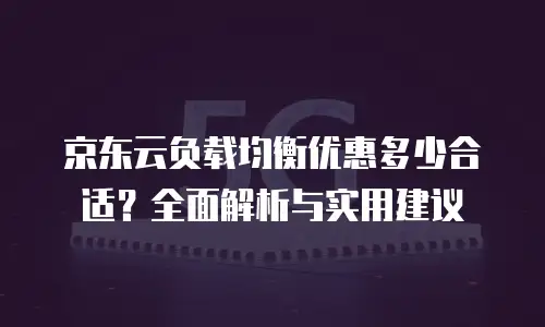 京东云数据分析优惠多少最好赚钱？企业如何抓住成本红利？
