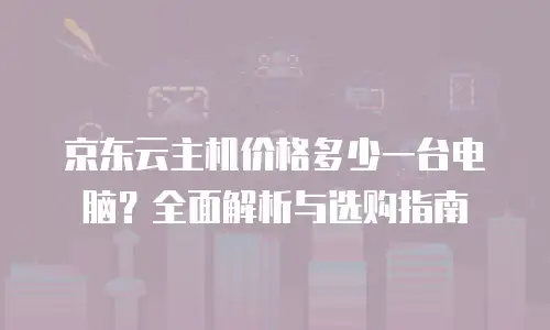 京东云主机安全续费是多少天内的？深度解析与实用建议