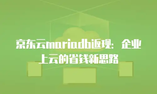 京东云消息队列租用：企业级消息处理的高效解决方案