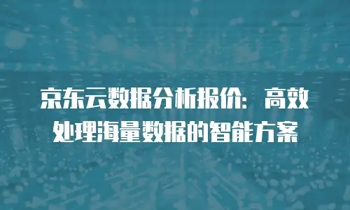 京东云RocketMQ多少钱：全面解析与对比