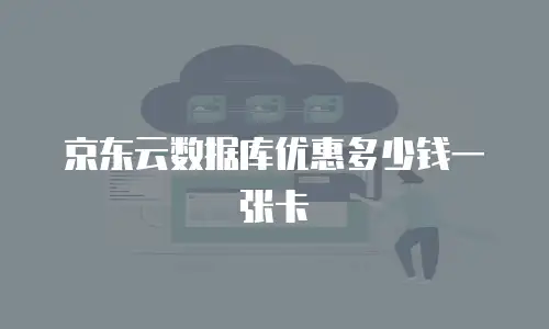 京东云云托管佣金是多少