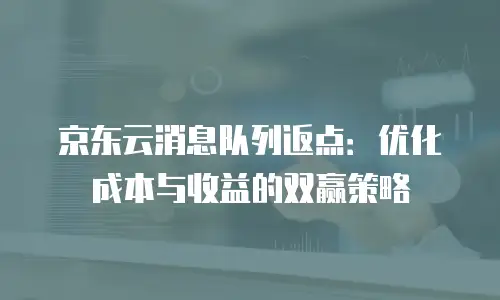 京东云cdn多少钱一张卡划算？性价比分析与选购指南