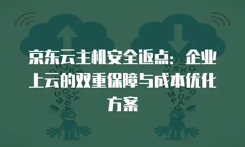 京东云储存网关价格表全解析：企业级存储解决方案的成本优化之道
