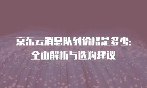 京东云关系型数据库优惠条件详解：灵活方案助力企业降本增效