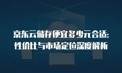 京东云Percona价格表一览表：全面解析与选型指南