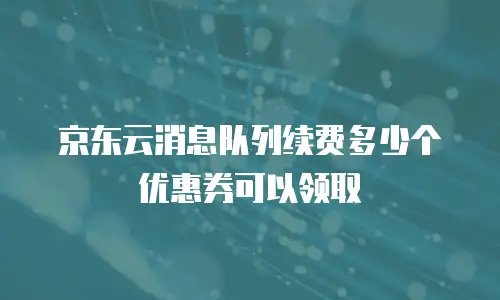 京东云cdn返点是多少？全面解析与实用建议