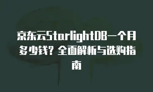 京东云TiDB优惠多少合适：企业成本优化的科学评估指南