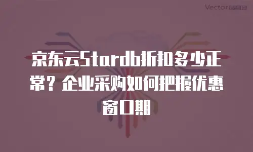 京东云容器价格多少钱一盒？全面解析云服务成本与价值