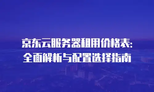 京东云服务器返现多久到账