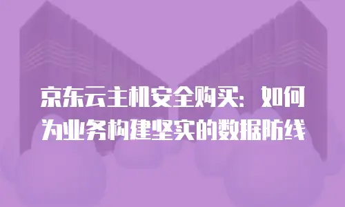 京东云储存多少钱一个月？全面解析与成本优化建议
