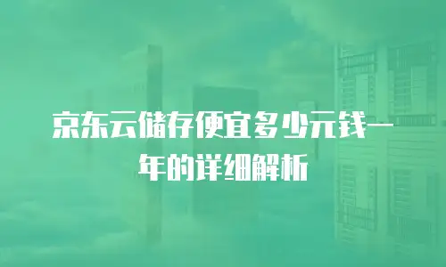 京东云容器费用多少钱一个合适？全面解析与实用建议